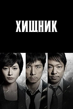 Постер Хищник (2014)