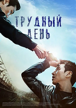 Постер Трудный день (2014)