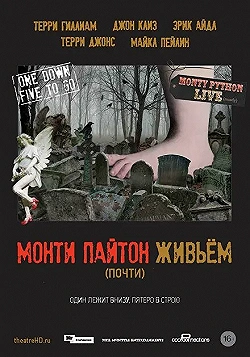 Постер Монти Пайтон живьём (почти) (2014)
