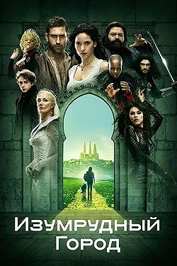 Постер Изумрудный город (2016)