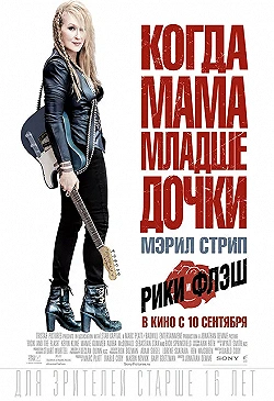 Постер Рики и Флэш (2015)