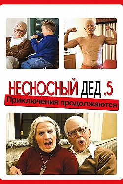 Постер Несносный дед .5 (2014)