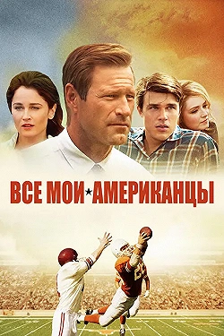Постер Все мои американцы (2015)