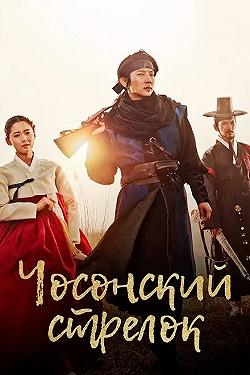 Постер Стрелок эпохи Чосон (2014)