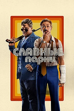 Постер Славные парни (2016)