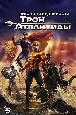 Постер Лига Справедливости: Трон Атлантиды (2015)