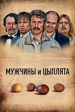 Постер Мужчины и цыплята (2015)