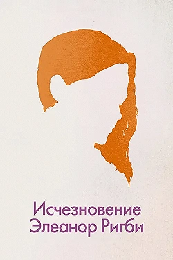 Постер Исчезновение Элеанор Ригби: Они (2014)