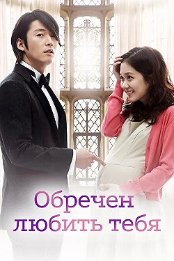 Постер Обречён любить тебя (2014)