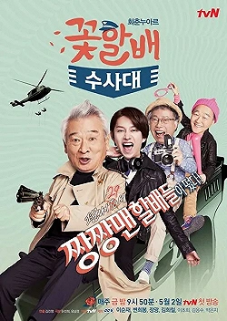 Постер Следственный отдел старичков-красавчиков (2014)