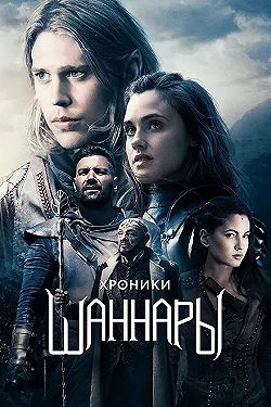 Постер Хроники Шаннары (2016)