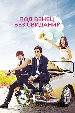 Постер Никаких свиданий, только свадьба (2014)