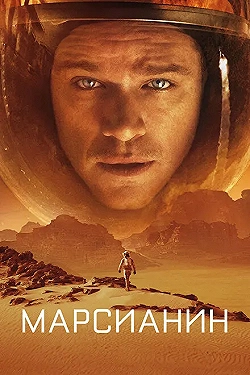 Постер Марсианин (2015)