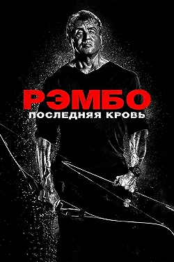 Постер Рэмбо: Последняя кровь (2019)