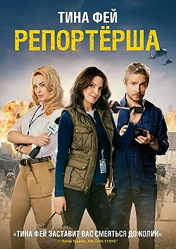 Постер Репортерша (2015)