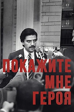 Постер Покажите мне героя (2015)