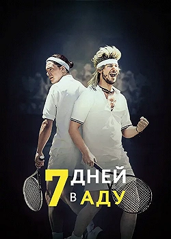 Постер 7 дней в аду (2015)