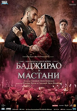 Постер Баджирао и Мастани (2015)