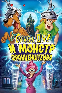 Постер Скуби-Ду: Франкен-монстр (2014)