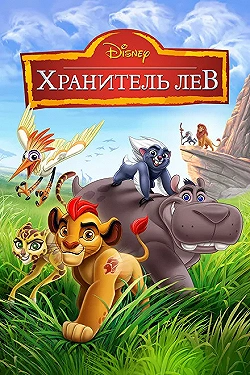 Постер Хранитель Лев (2016)
