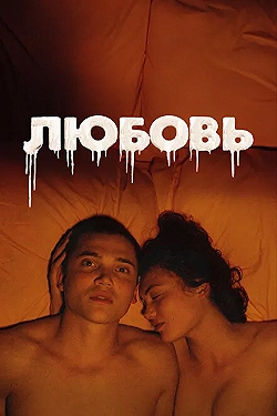 Постер Любовь (2015)
