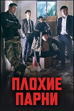 Постер Плохие парни (2014)