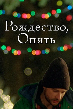 Постер Рождество, опять (2014)