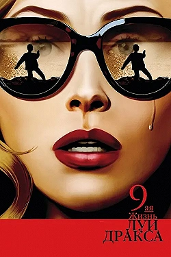 Постер Девятая жизнь Луи Дракса (2016)