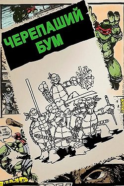 Постер Черепаший бум (2014)