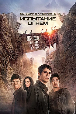 Постер Бегущий в лабиринте 2: Испытание огнём (2015)