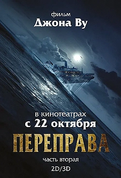 Постер Переправа 2 (2015)