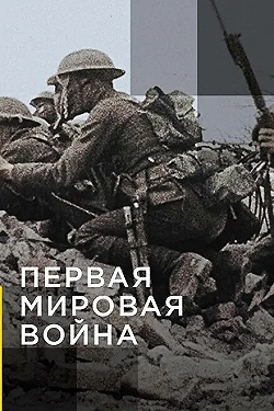 Постер Апокалипсис: Первая мировая война (2014)