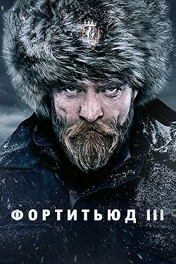 Постер Фортитьюд (2015)