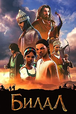 Постер Билал (2015)