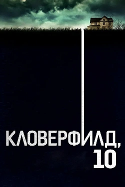 Постер Кловерфилд, 10 (2016)