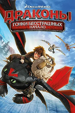 Постер Драконы: Гонки бесстрашных. Начало (2014)