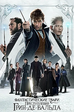 Постер Фантастические твари: Преступления Грин-де-Вальда (2018)