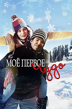 Постер Моё первое чудо (2016)