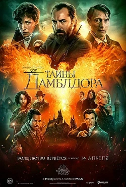 Постер Фантастические твари: Тайны Дамблдора (2022)