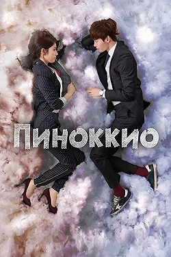 Постер Пиноккио (2014)