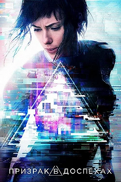 Постер Призрак в доспехах (2017)
