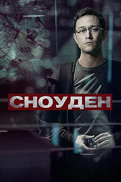 Постер Сноуден (2016)
