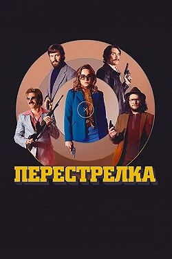 Постер Перестрелка (2016)