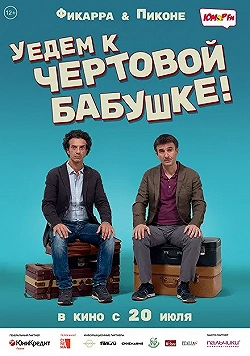 Постер Уедем к чёртовой бабушке (2014)