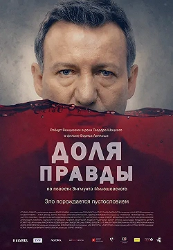 Постер Доля правды (2015)