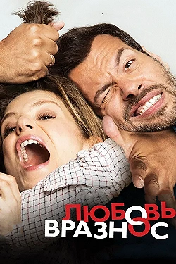 Постер Любовь вразнос (2015)