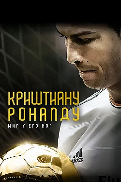 Постер Криштиану Роналду: Мир у его ног (2014)