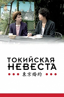 Постер Токийская невеста (2014)