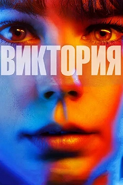 Постер Виктория (2015)