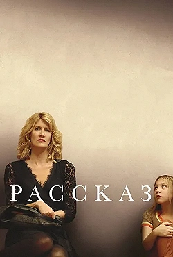 Постер Рассказ (2018)
